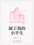 属于我的小半生