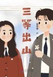 三等出山