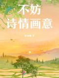 不妨诗情画意