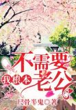 我根本不需要老公
