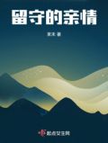 留守儿童亲情