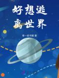 好想逃离这里的世界一会儿