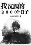 我沉默的2000个日子是什么歌