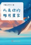我是你的那片星空写诗