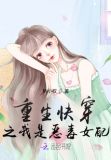 重生快穿之我是恶毒女配免费阅读