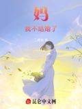 妈我不想结婚了