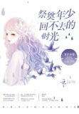 些回不去的年少时光