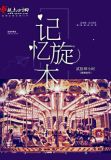 记忆旋转的胶片