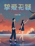 挚爱无悔是什么意思