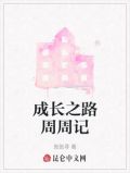 周记成长路上