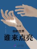 你点亮了我的世界