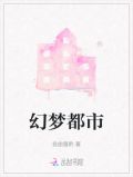 梦幻都市游戏