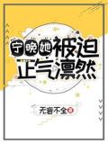 宁晚她被迫正气凛然