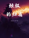 垃圾的归宿