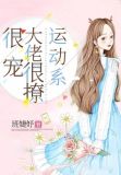 运动系大佬很撩很宠百度网盘
