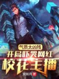 气质太凶残开局吓哭网红校花主播TXT下载百度云