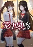 笼中鸟出处
