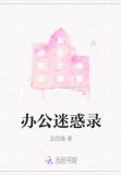 办公室里的未解之谜