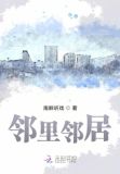 邻里邻居是不是成语