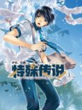 特殊传说
