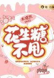 花生糖不结块如何补救