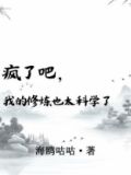 疯了吧,我的修炼也太科学了