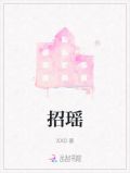 招瑶