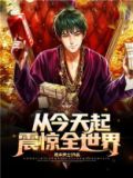 从今天起,震惊全世界