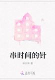 串时间的针