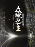众神之主:我隐居地球的日子