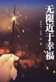无限趋近于完美