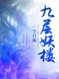 九层妖楼