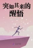 突如其来的人生
