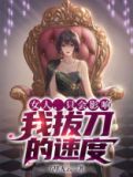 什么叫女人只会影响我拔刀的速度