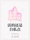 活的还是自私点