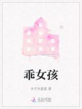 乖女孩