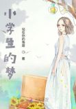 小学生的梦