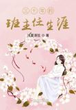 三十年的班主任生涯