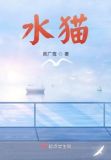 水猫