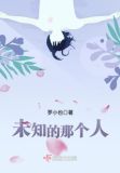未知的那个人