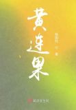黄连果