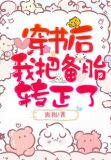 穿书后我把备胎转正了