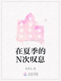 在夏季的N次叹息