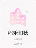 稻禾和秋