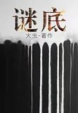 谜底