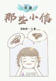 恋爱那些小信