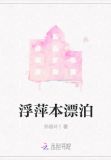 浮萍本漂泊
