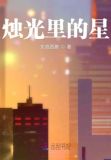 歌曲烛光里的