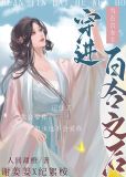 当古言女主穿进百合文 小说免费阅读无弹窗