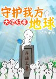 大佬归来,守护我方地球